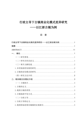 行政主导下古镇商业化模式差异研究分析  公共管理专业