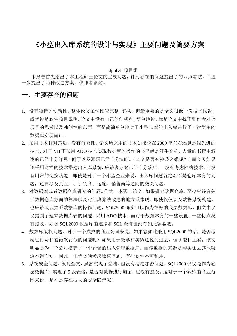 小型出入库系统的设计与实现主要问题及简要方案_第1页