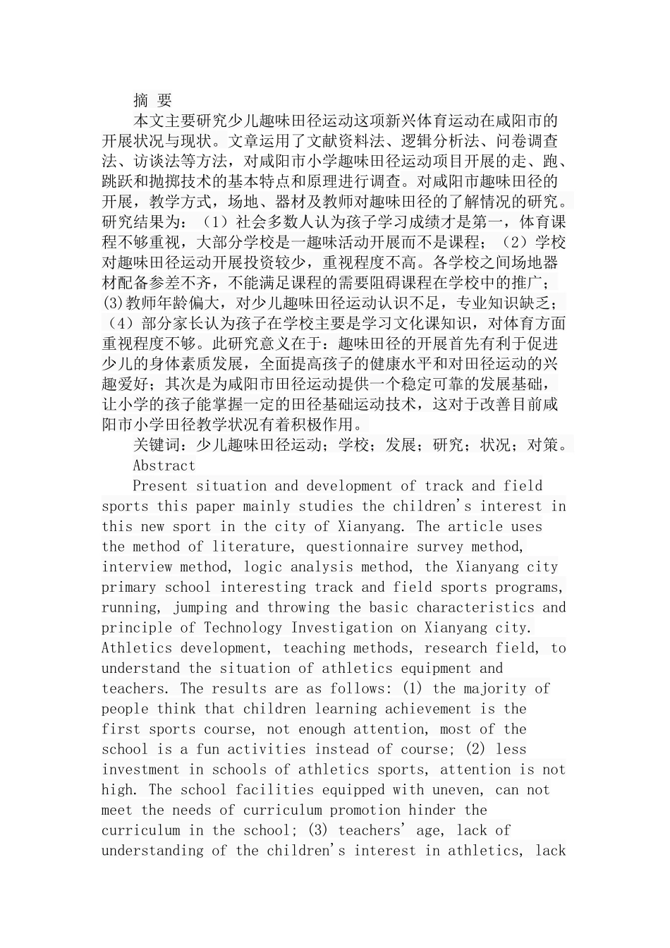 市小学趣味田径运动的开展现状与对策研究分析 教育教学专业_第1页