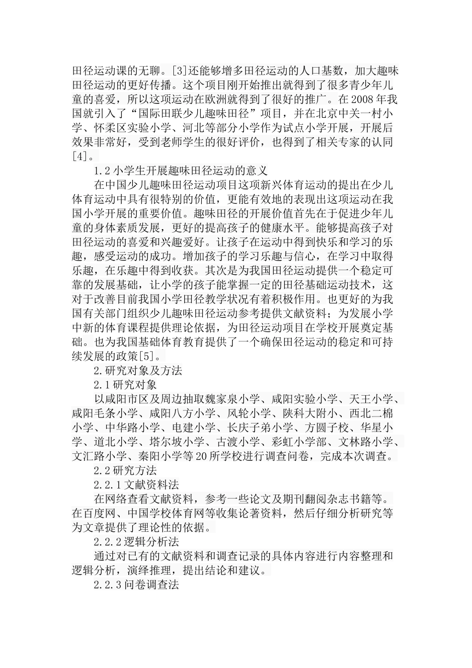 市小学趣味田径运动的开展现状与对策研究分析 教育教学专业_第3页