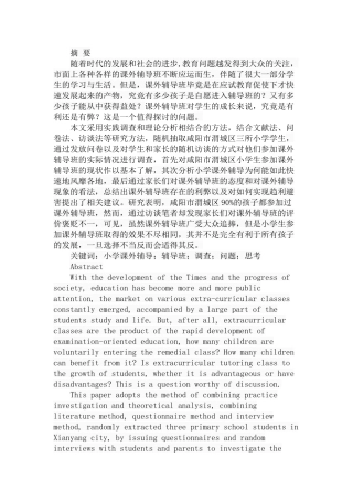市小学生参加课外辅导班的调查情况与思考分析研究 教育教学专业