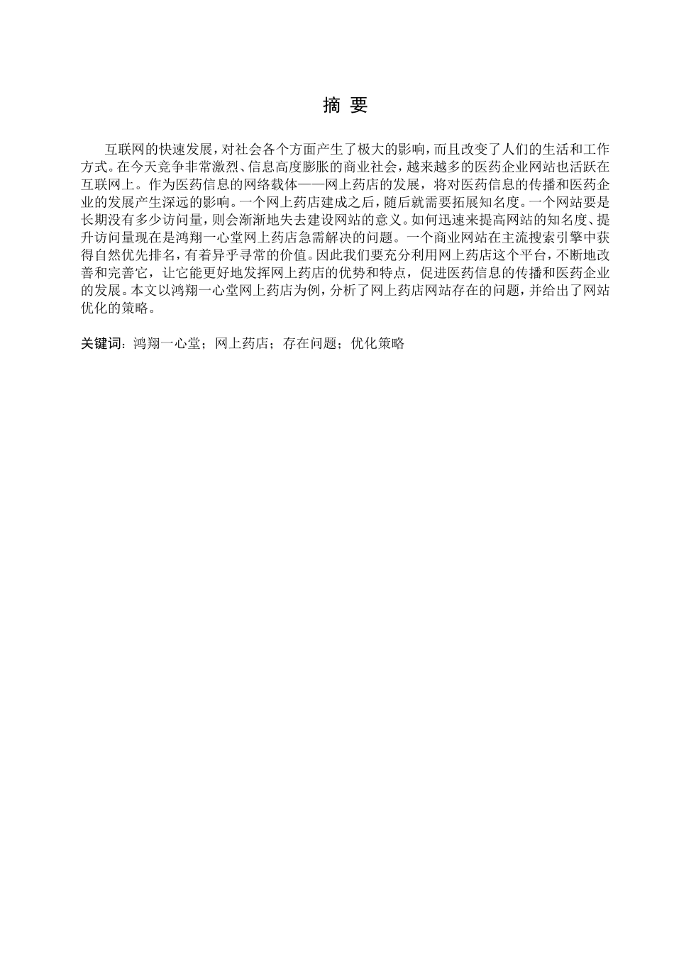 鸿翔一心堂网上药店网站优化的策略提纲_第1页