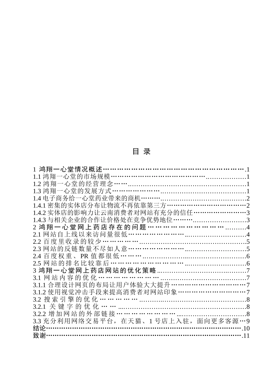 鸿翔一心堂网上药店网站优化的策略提纲_第2页