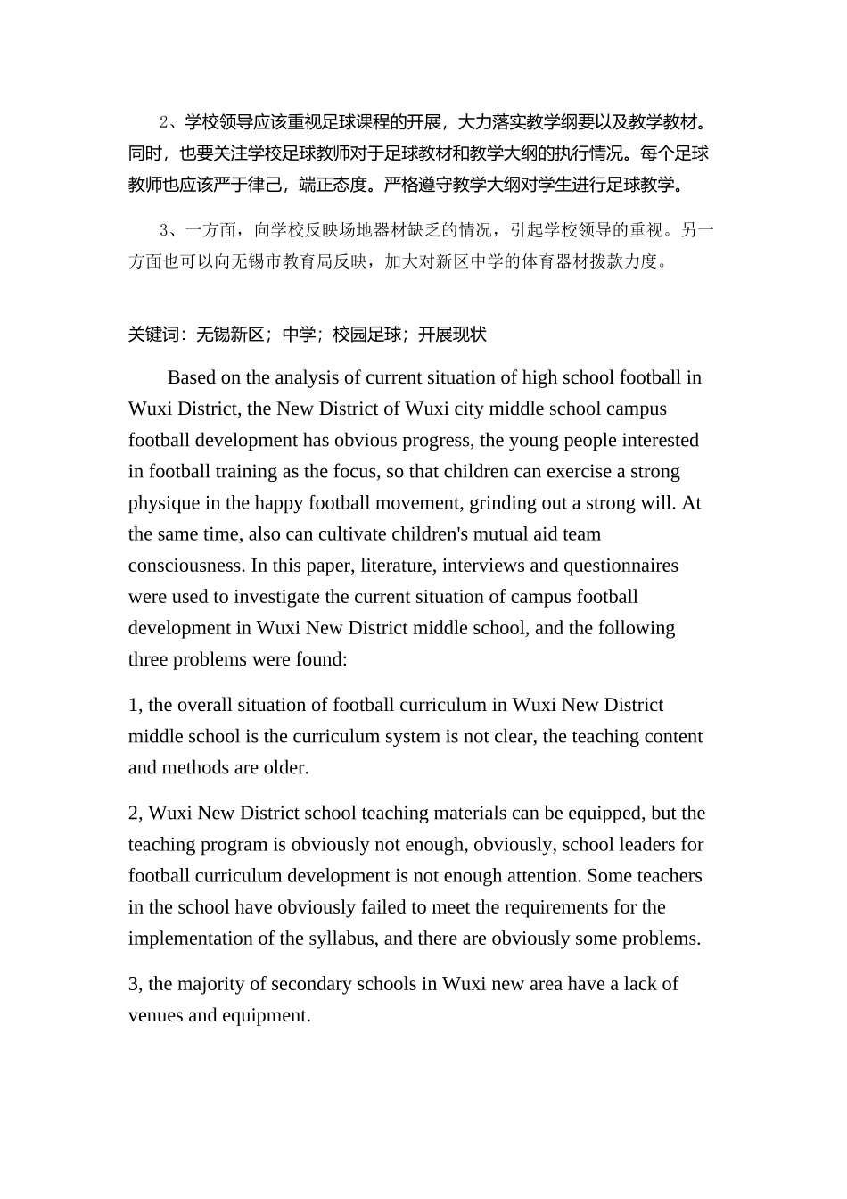 市新区中学生校园足球开展现状调查分析研究 体育运动专业_第3页