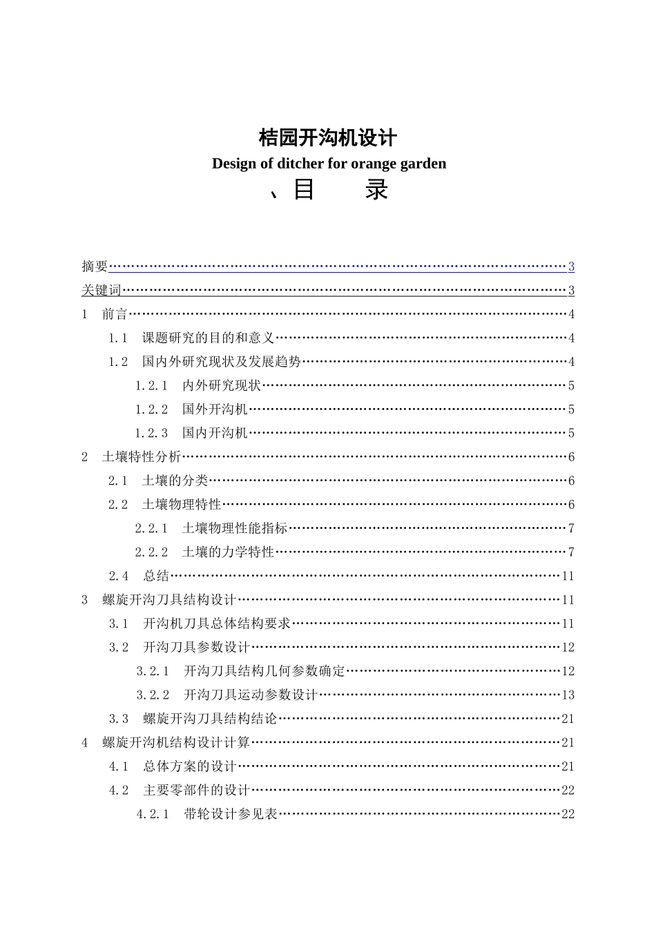 小型桔园开沟机设计和实现 机械制造专业_第1页