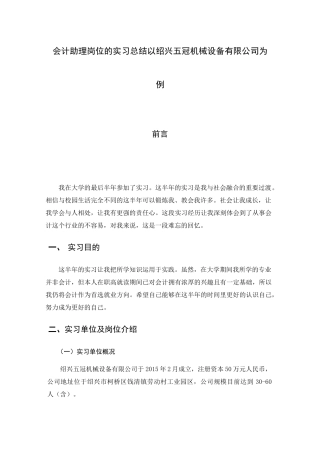 会计助理岗位的实习总结以绍兴五冠机械设备有限公司为例