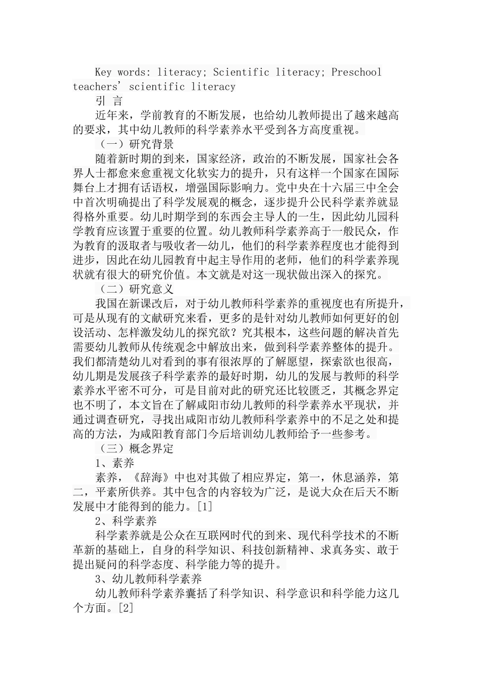 市幼儿教师科学素养现状调查分析研究  教育教学专业_第2页