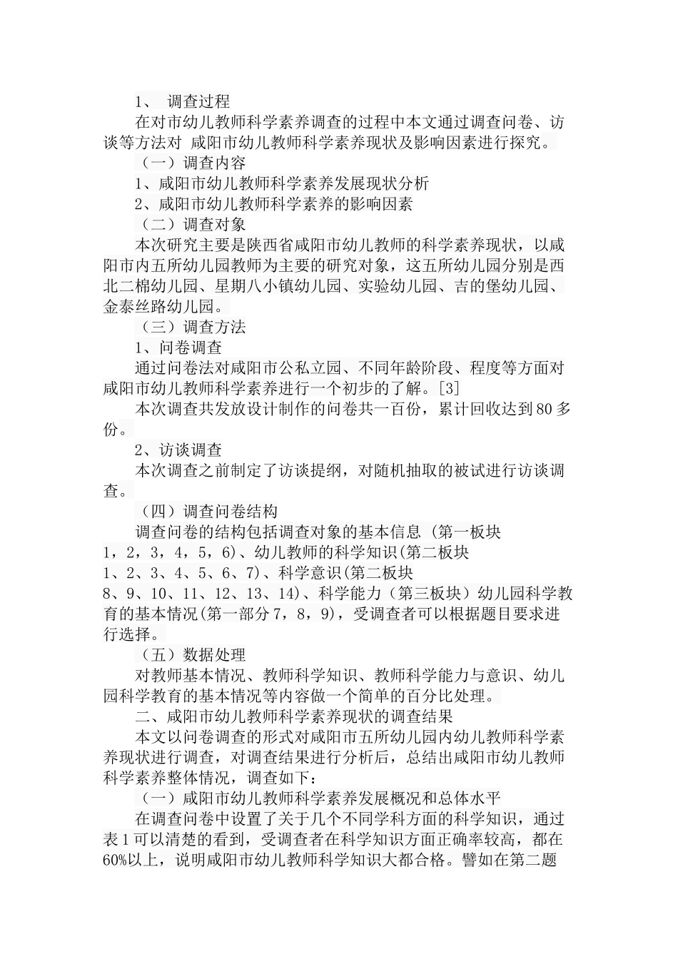 市幼儿教师科学素养现状调查分析研究  教育教学专业_第3页