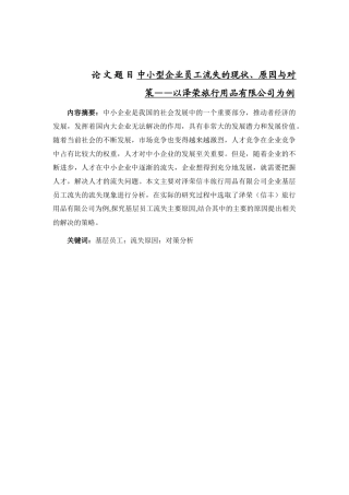 小型企业员工流失的现状、原因与对策——以泽荣旅行用品有限公司为例  工商管理专业