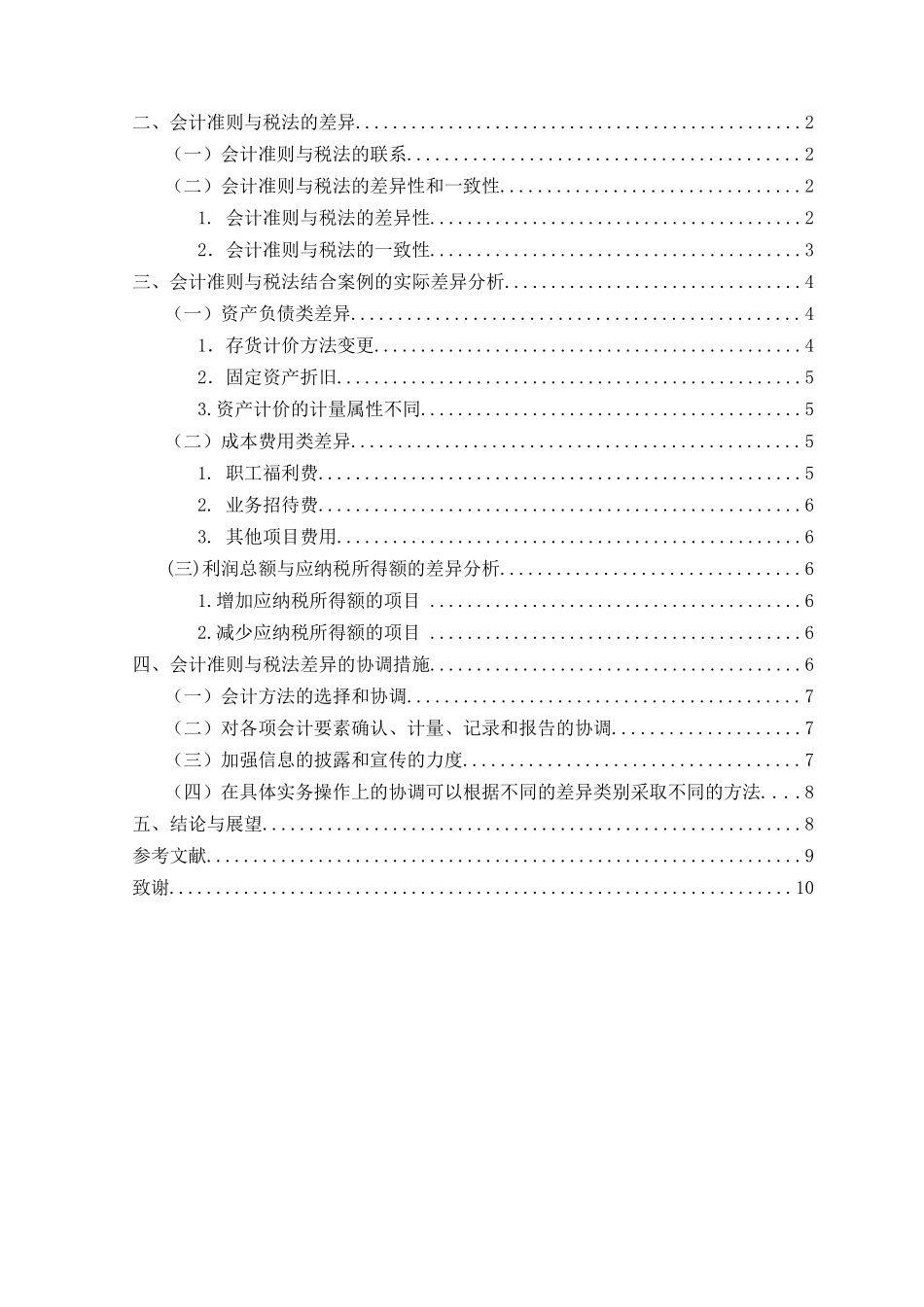 会计准则与税法差异及协调问题研究分析  税务管理专业_第2页