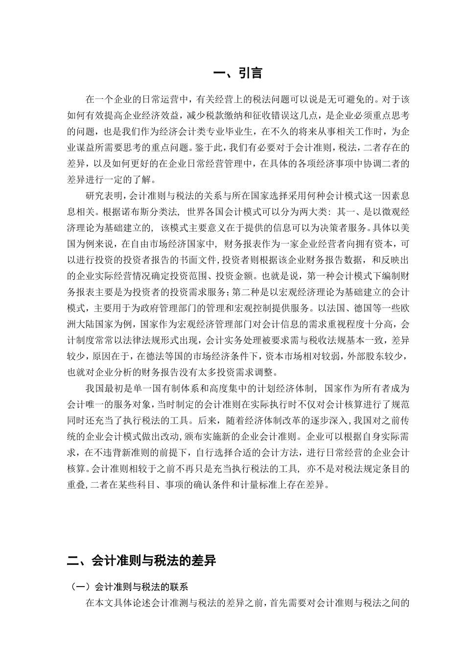 会计准则与税法差异及协调问题研究分析  税务管理专业_第3页