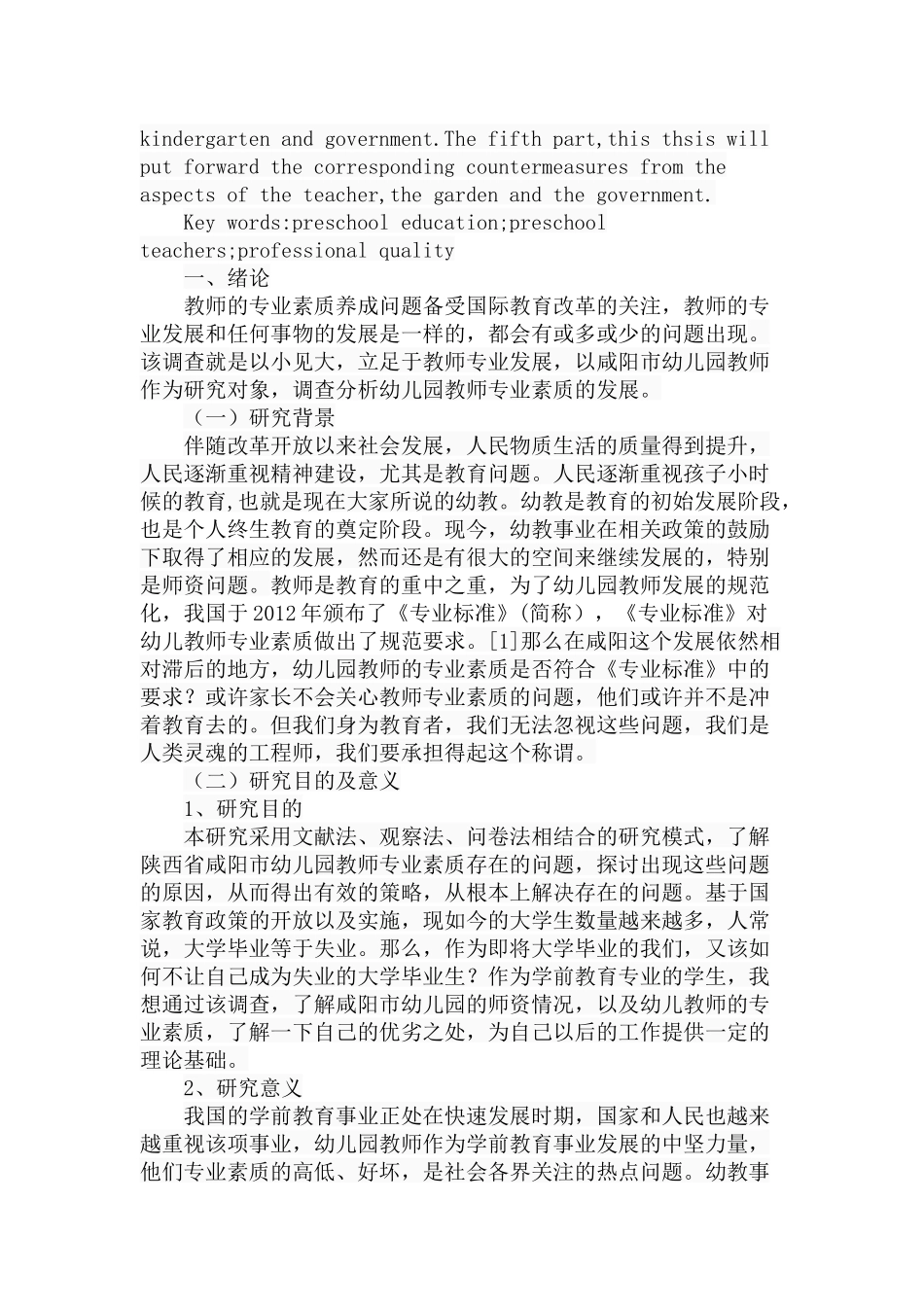 市幼儿园教师专业素质的现状调查分析研究  教育教学专业_第2页