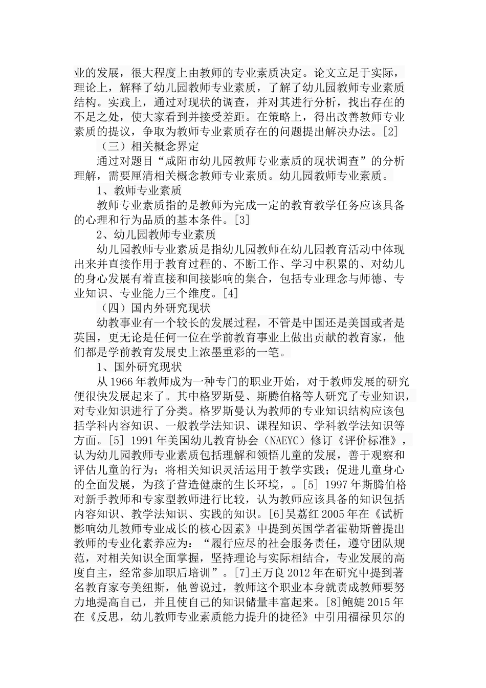 市幼儿园教师专业素质的现状调查分析研究  教育教学专业_第3页