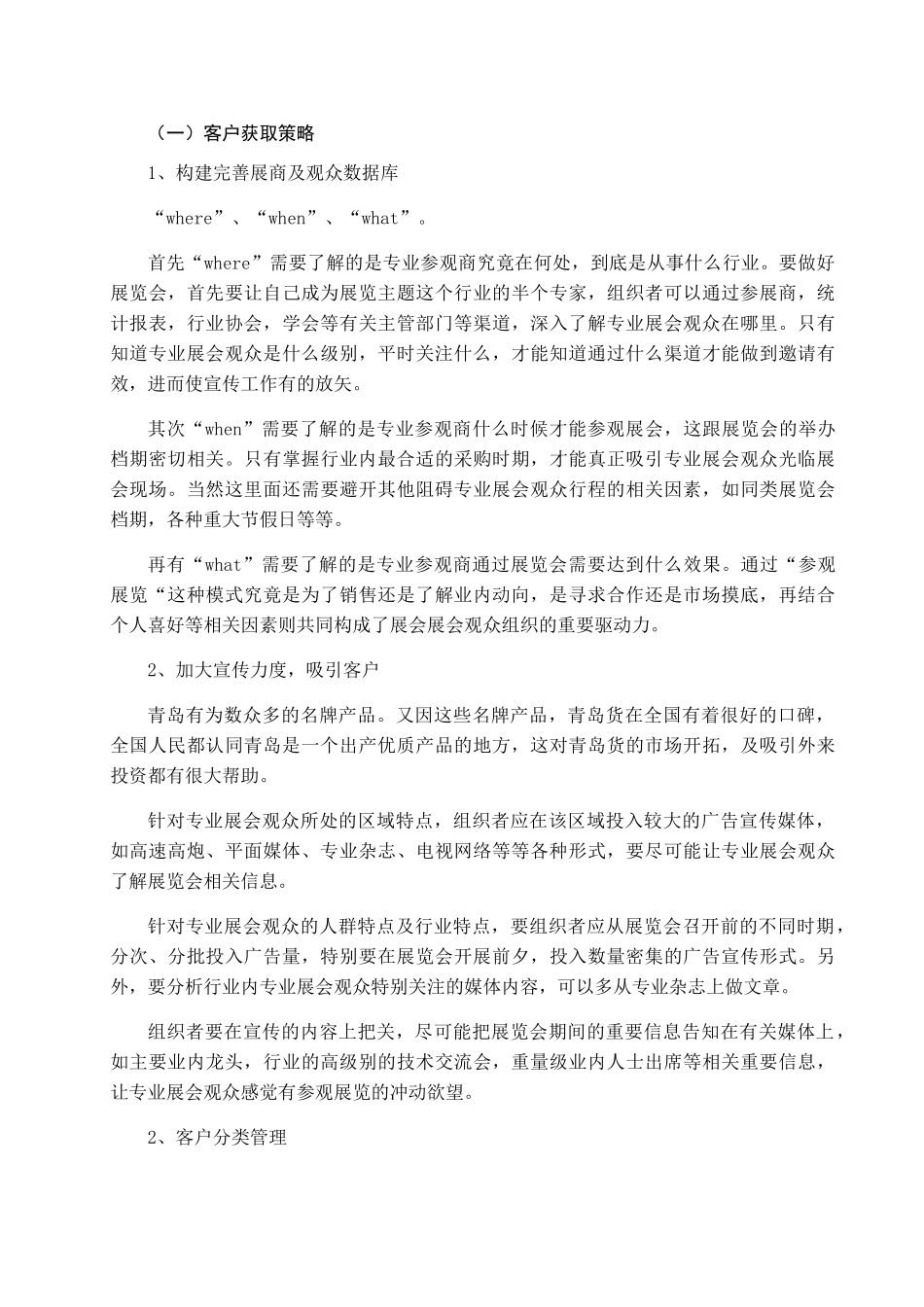 会展客户关系管理分析研究  工商管理专业_第2页