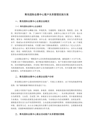 会展客户关系管理分析研究  工商管理专业