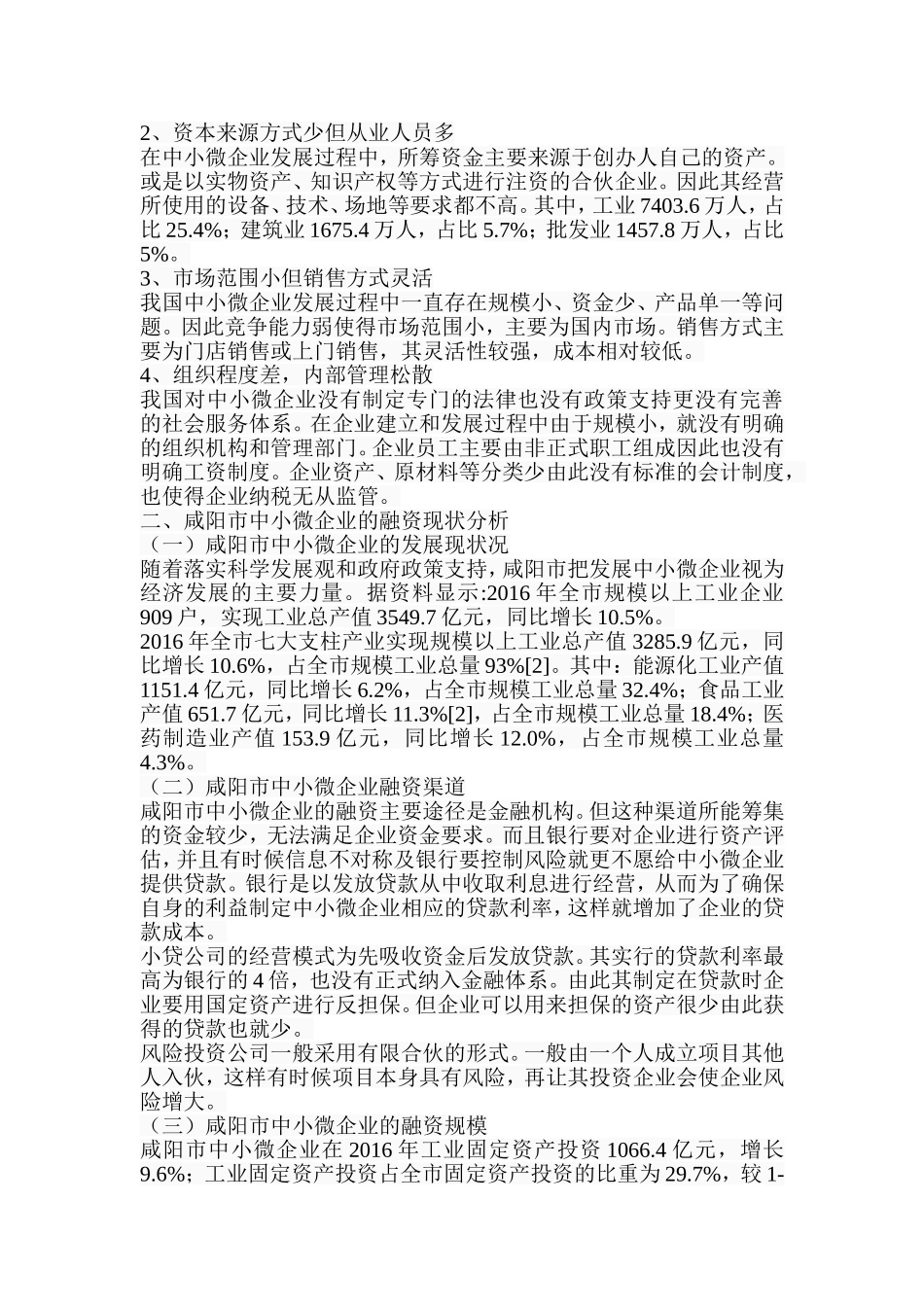 市中小微企业融资的现状、原因及其原因分析研究 财务管理专业_第3页