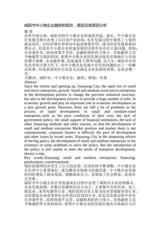 市中小微企业融资的现状、原因及其原因分析研究 财务管理专业