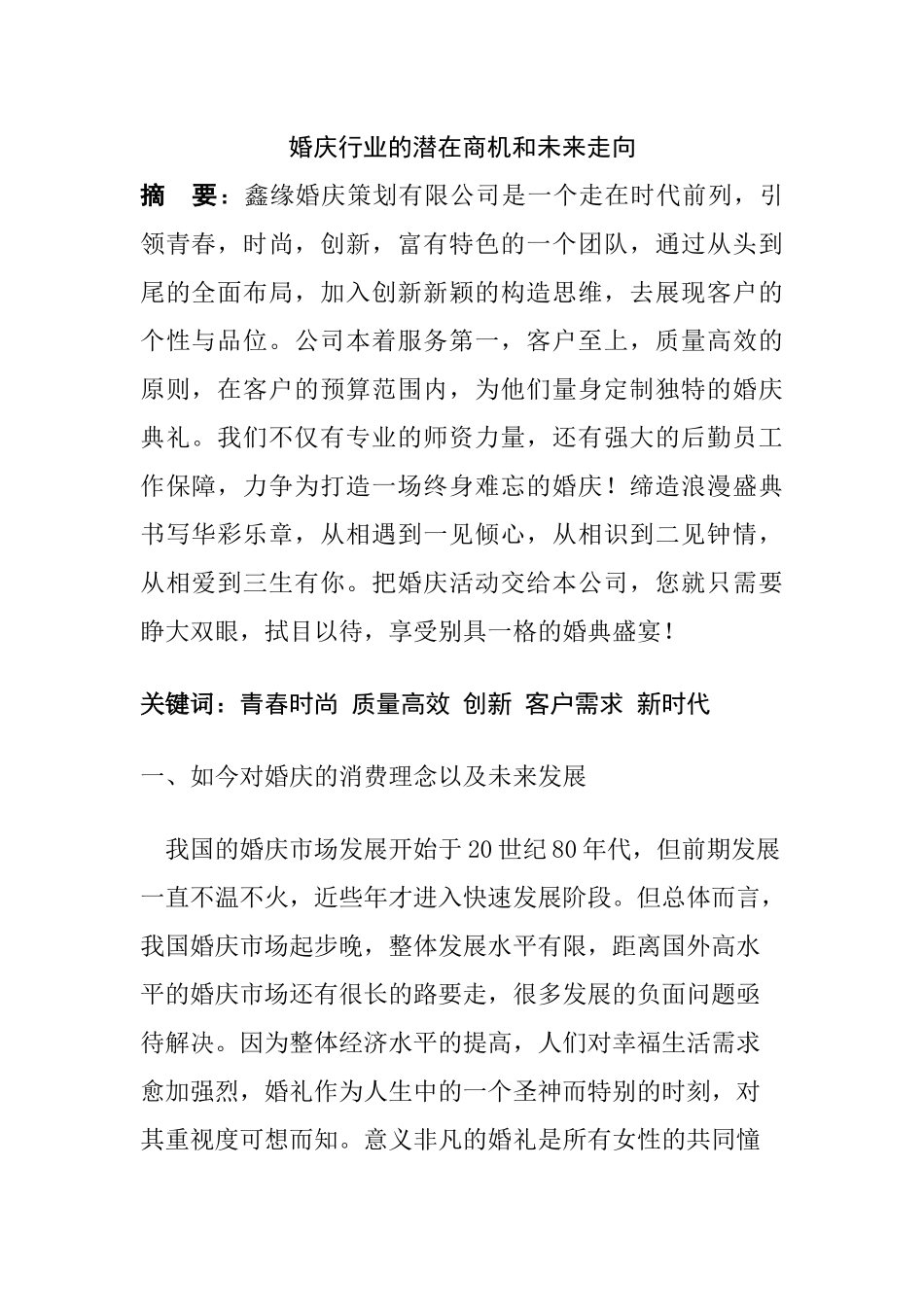 婚庆行业的潜在商机和未来走向  公共管理专业_第1页