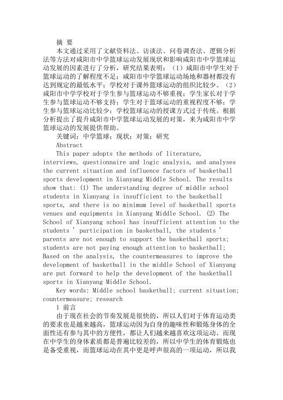 市中学篮球运动发展现状与对策研究分析  体育运动专业_第1页