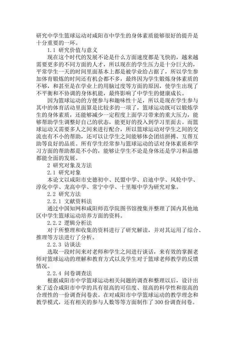 市中学篮球运动发展现状与对策研究分析  体育运动专业_第2页