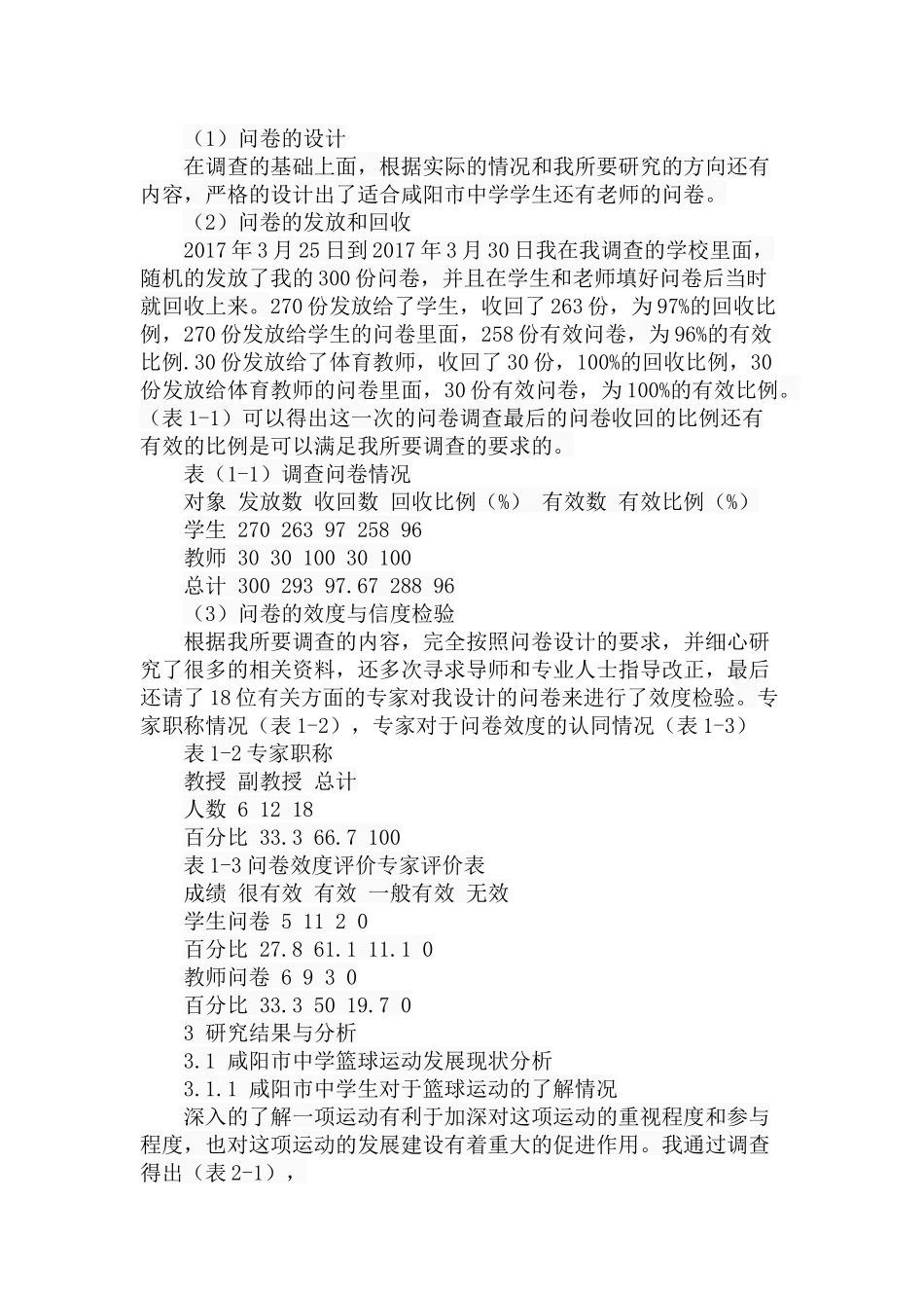 市中学篮球运动发展现状与对策研究分析  体育运动专业_第3页