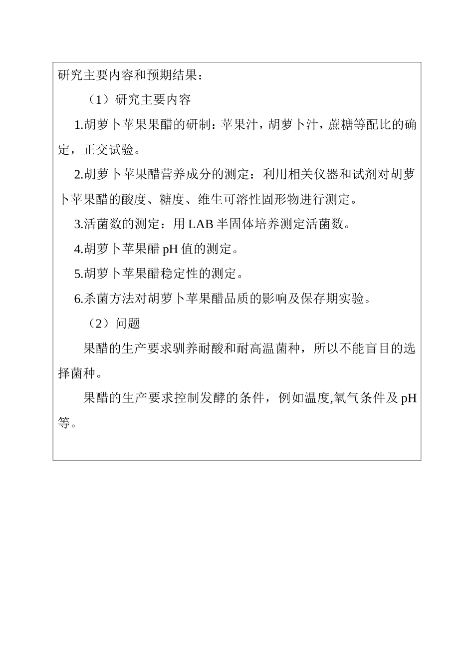 混合果蔬汁酿造营养果醋的研究分析 食品科学与工程专业_第2页