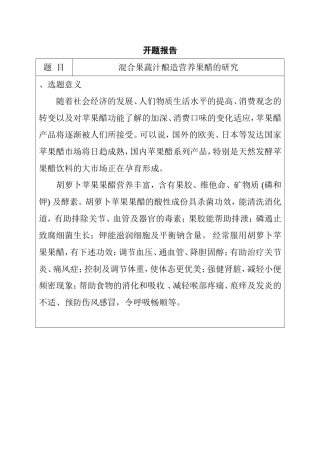 混合果蔬汁酿造营养果醋的研究分析 食品科学与工程专业
