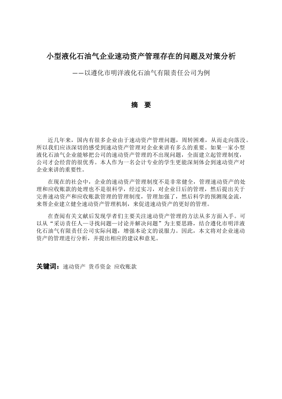 小型液化石油气企业速动资产管理中存在的问题及对策分析  财务管理专业_第1页