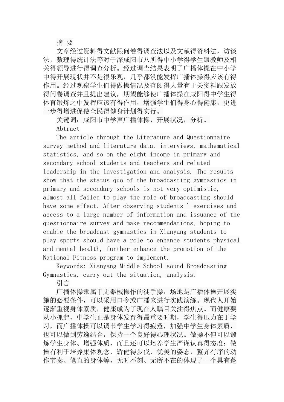 市中学生广播体操开展的状况与分析研究  体育教学专业_第1页