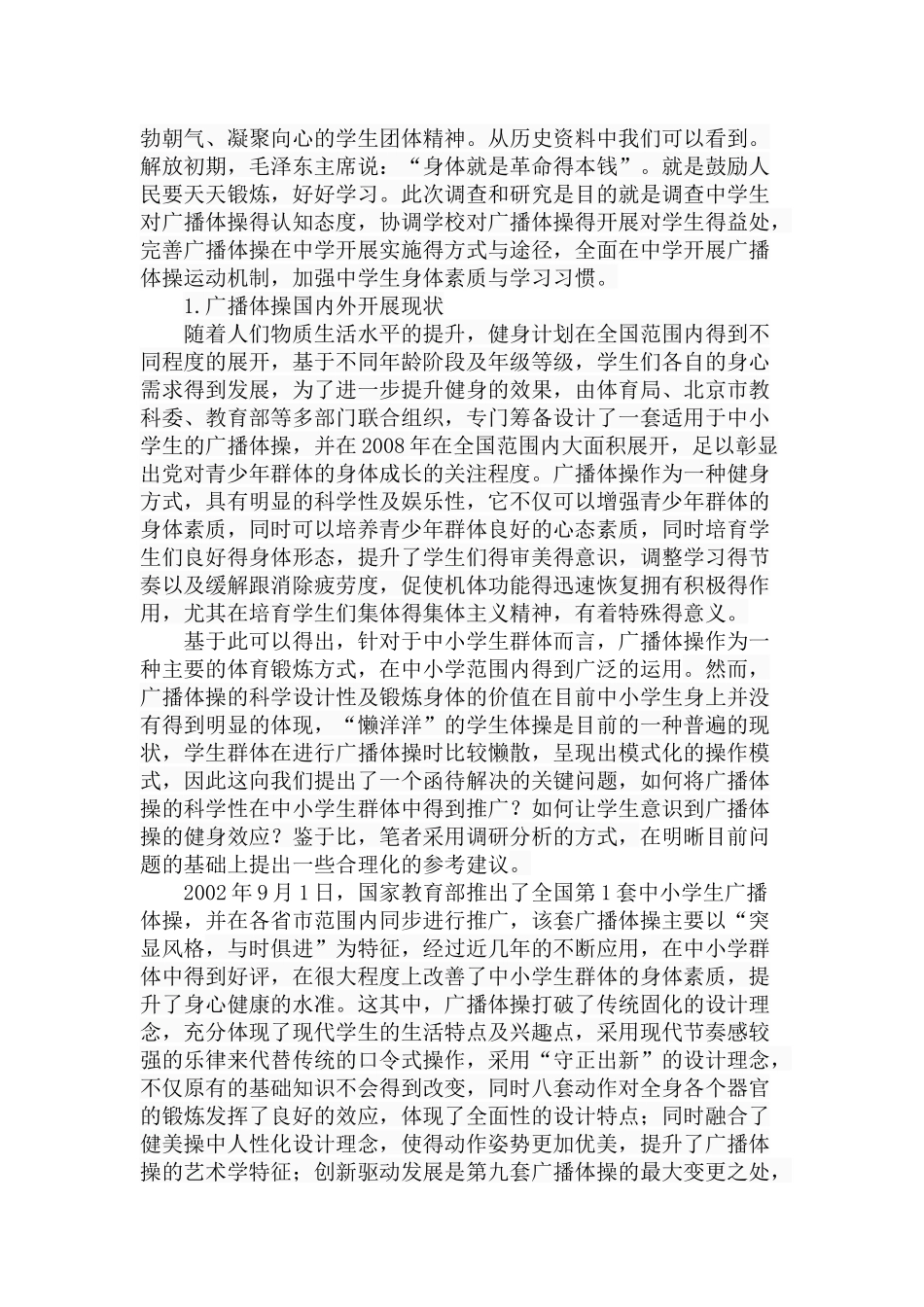 市中学生广播体操开展的状况与分析研究  体育教学专业_第2页
