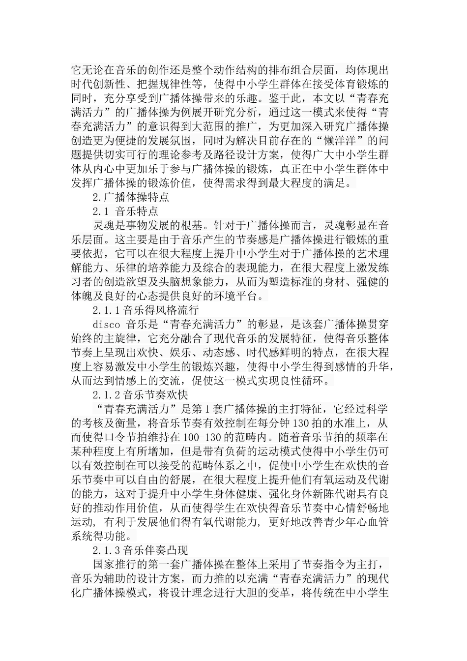 市中学生广播体操开展的状况与分析研究  体育教学专业_第3页