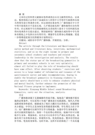 市中学生广播体操开展的状况与分析研究  体育教学专业