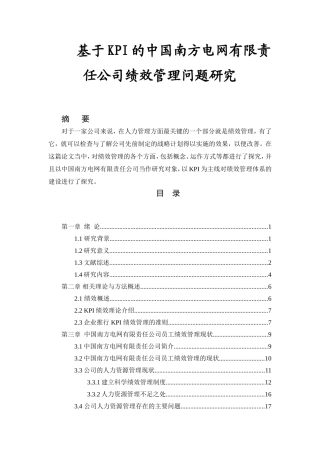 基于KPI下的中国南方电网有限责任公司绩效管理研究分析  电气工程管理专业