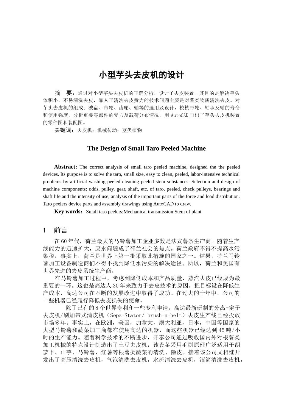 小型芋头去皮机的设计和实现 机械制造专业_第1页