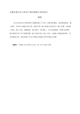 水产场河桥施工组织设计和实现  土木工程管理专业
