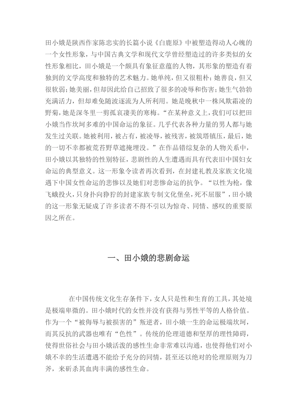 田小娥命运分析 长篇小说《白鹿原》  汉语言文学专业_第1页