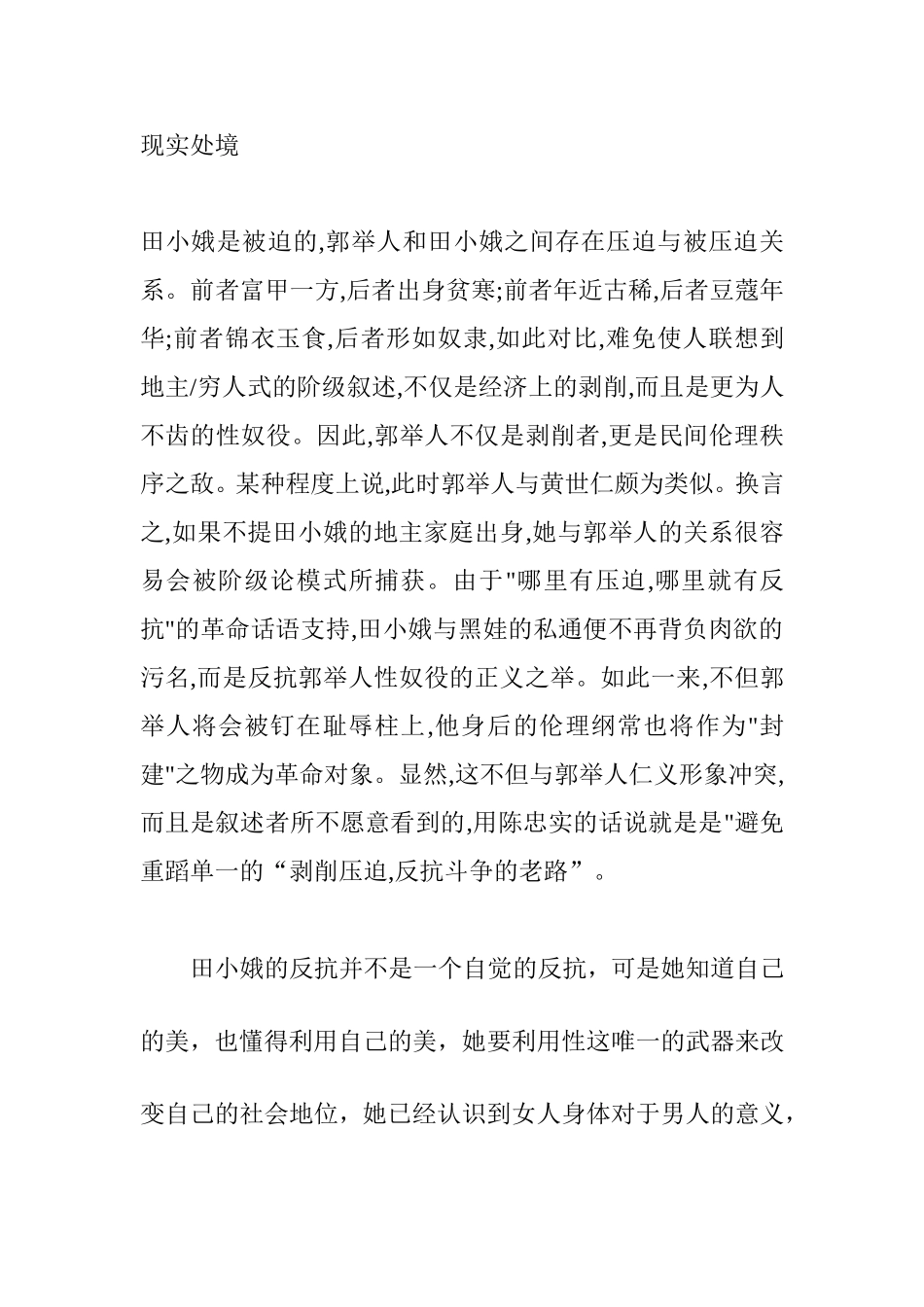 田小娥现实处境分析研究   汉语言文学专业_第1页