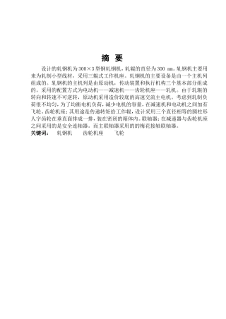 小型轧钢机设计和实现  机械制造专业