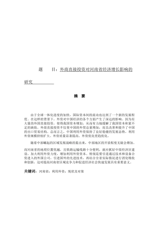 外商直接投资对河南省经济增长影响的研究  财务管理专业