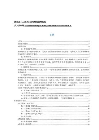 基于三菱PLC的电烤箱温度系统设计和实现  电气工程管理专业