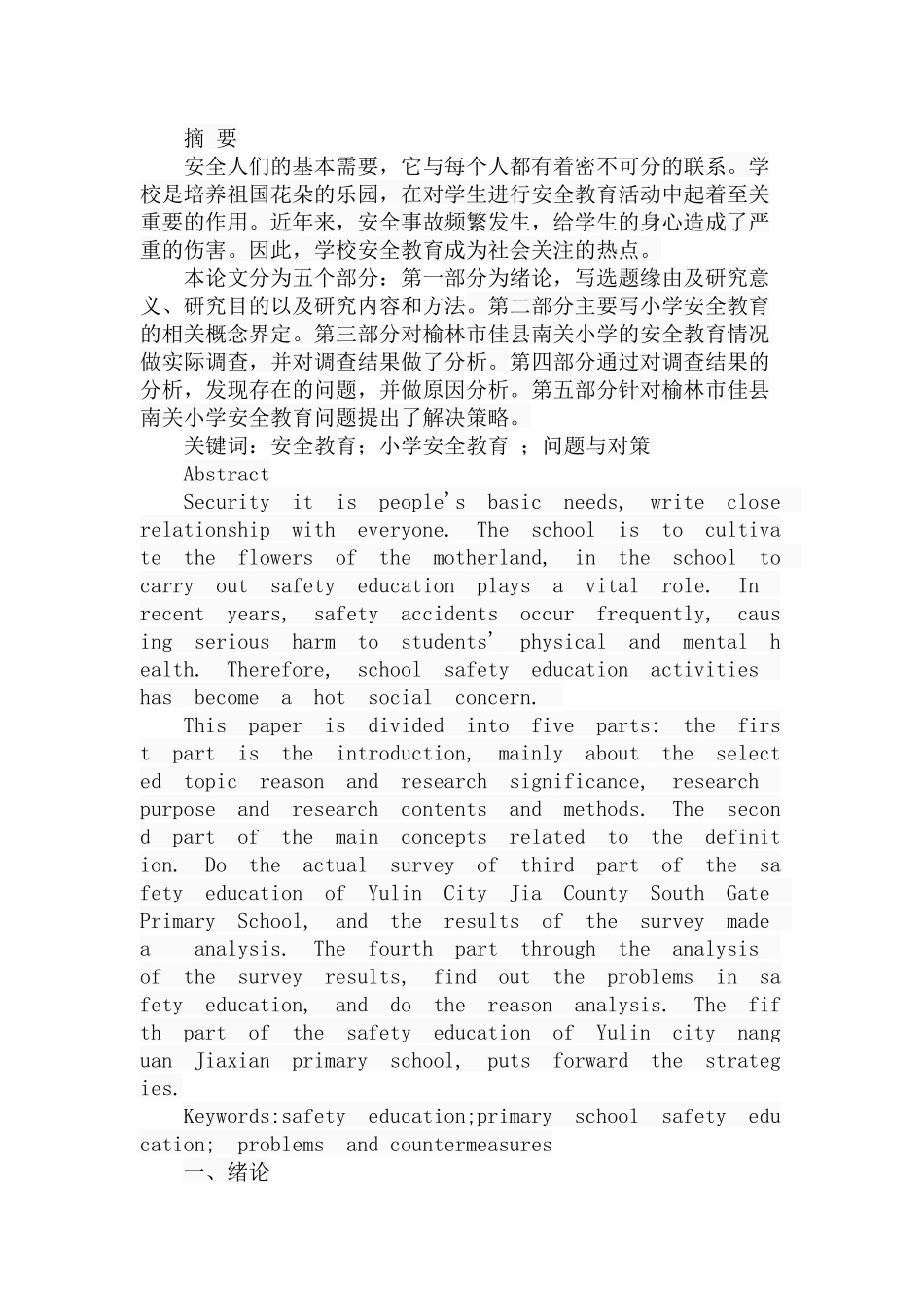 小学安全教育中存在的问题及对策——以榆林市佳县南关小学为例  教育教学专业_第1页