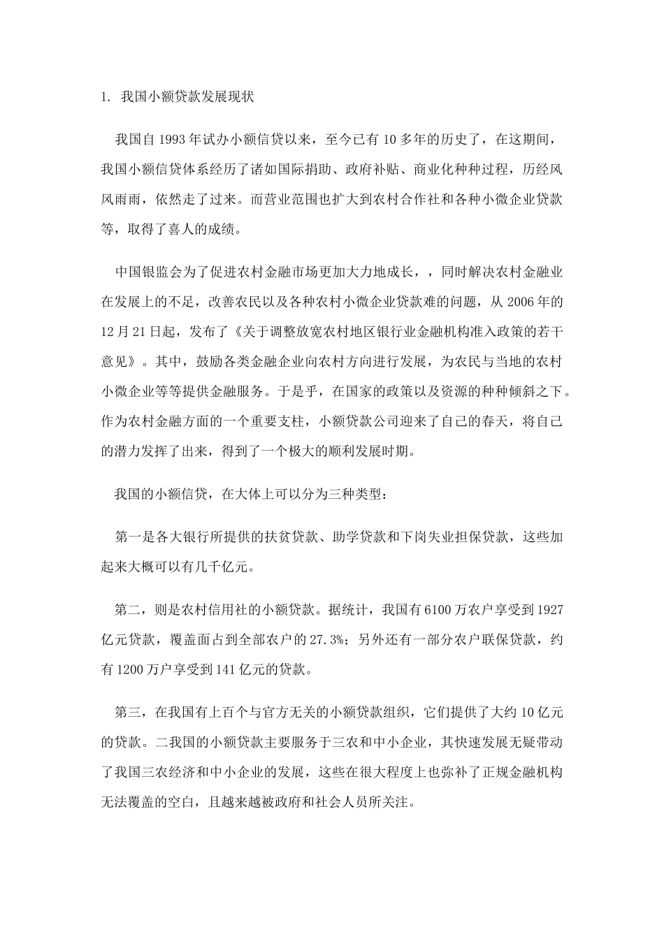 我国小额贷款市场分析研究  金融学专业_第2页
