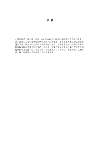 我国小额贷款市场分析研究  金融学专业