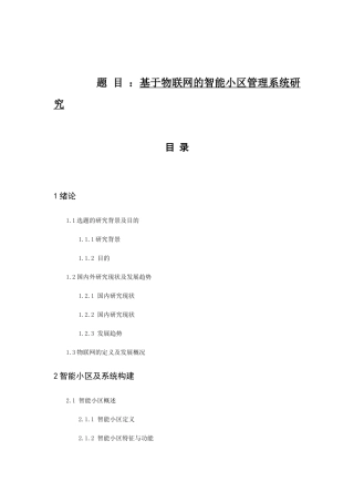 基于物联网的智能小区管理系统研究设计和实现 电子信息专业