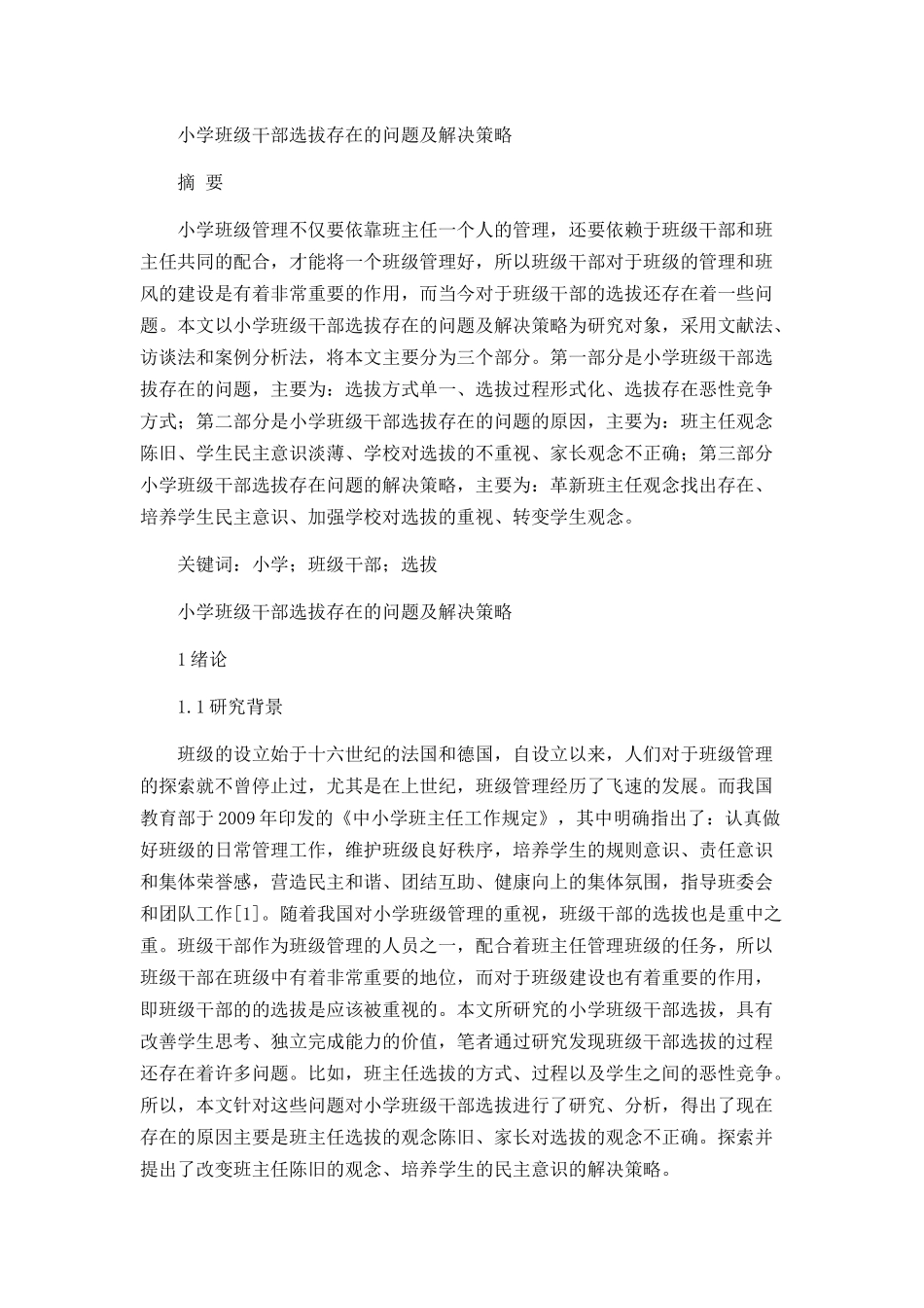 小学班级干部选拔存在的问题及解决策略分析研究 教育教学专业_第1页