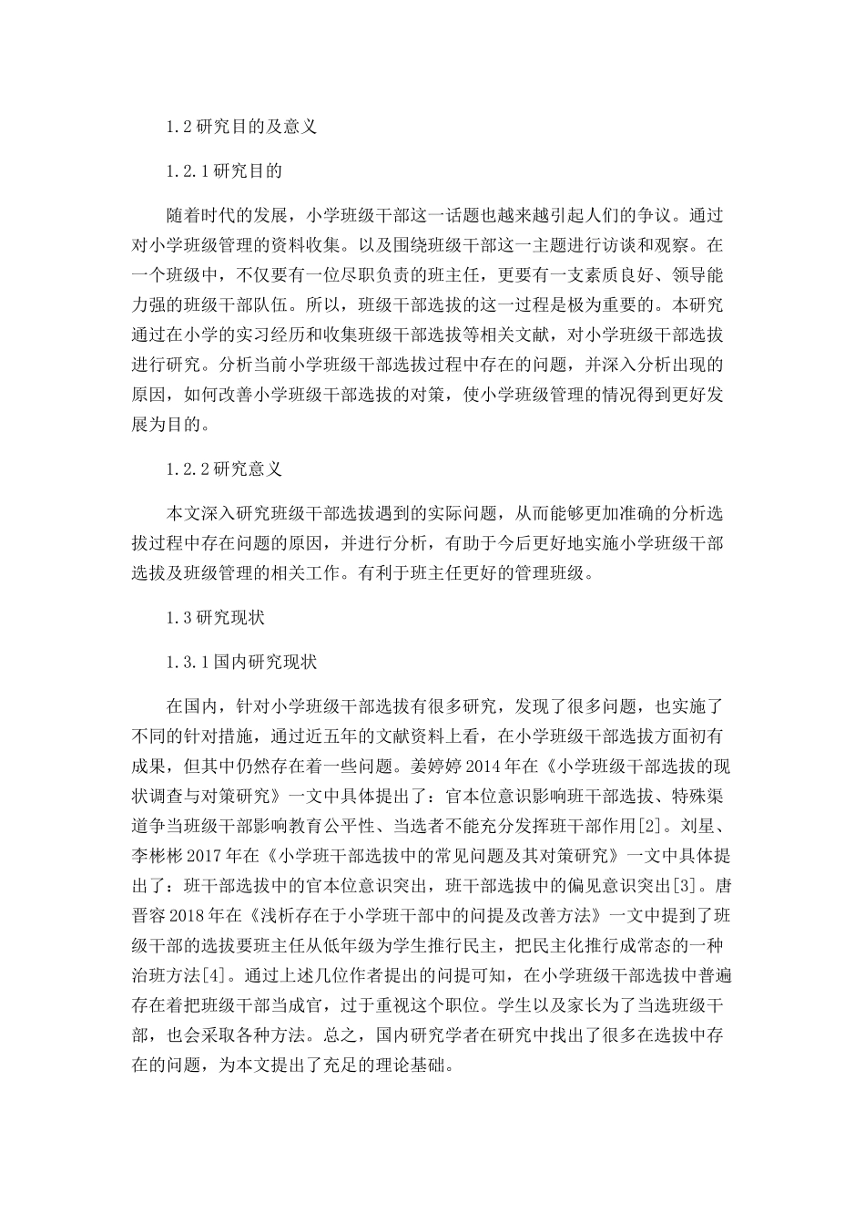 小学班级干部选拔存在的问题及解决策略分析研究 教育教学专业_第2页
