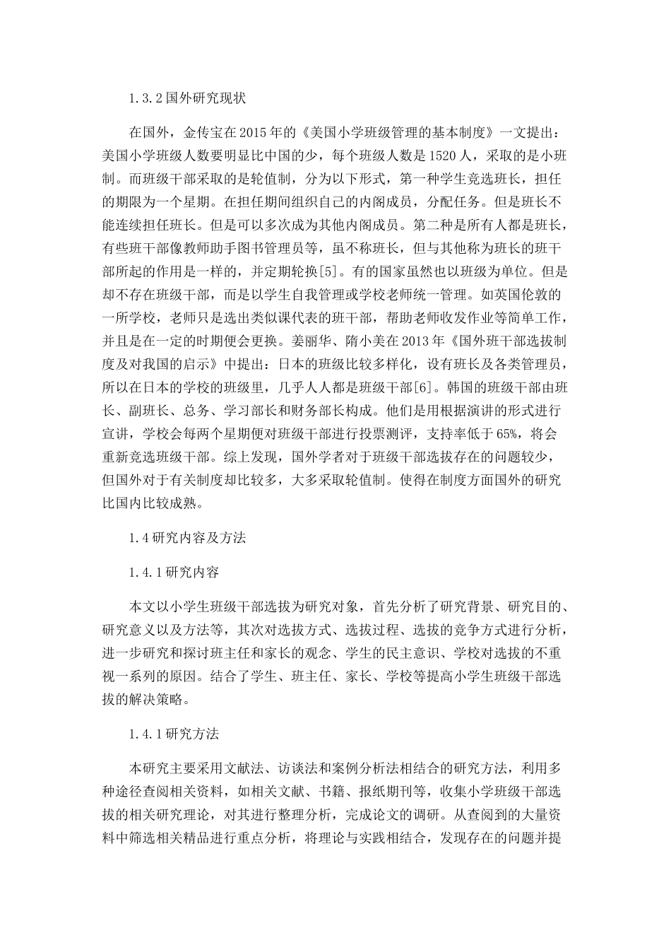 小学班级干部选拔存在的问题及解决策略分析研究 教育教学专业_第3页