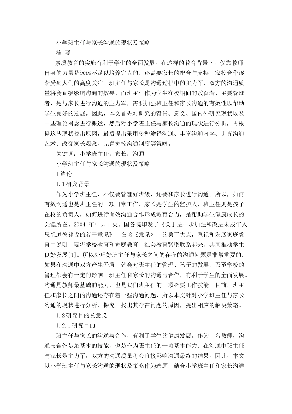 小学班主任与家长沟通的现状及策略分析研究 教育教学专业_第1页