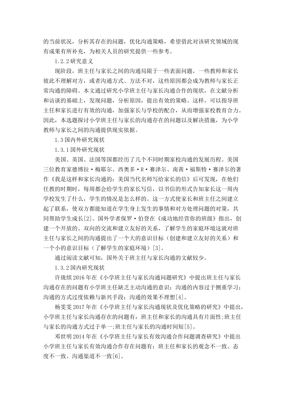 小学班主任与家长沟通的现状及策略分析研究 教育教学专业_第2页