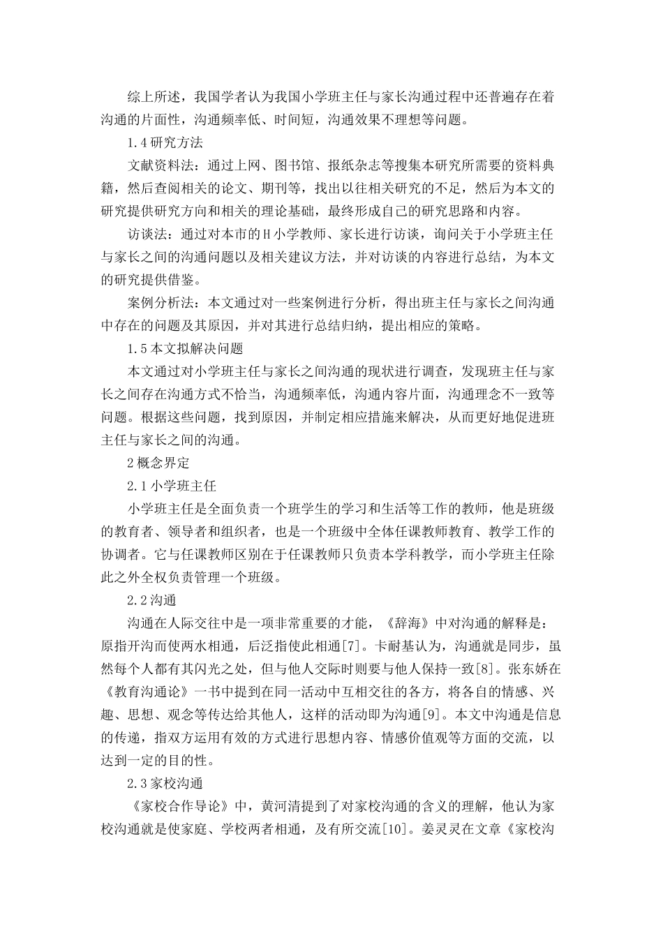 小学班主任与家长沟通的现状及策略分析研究 教育教学专业_第3页